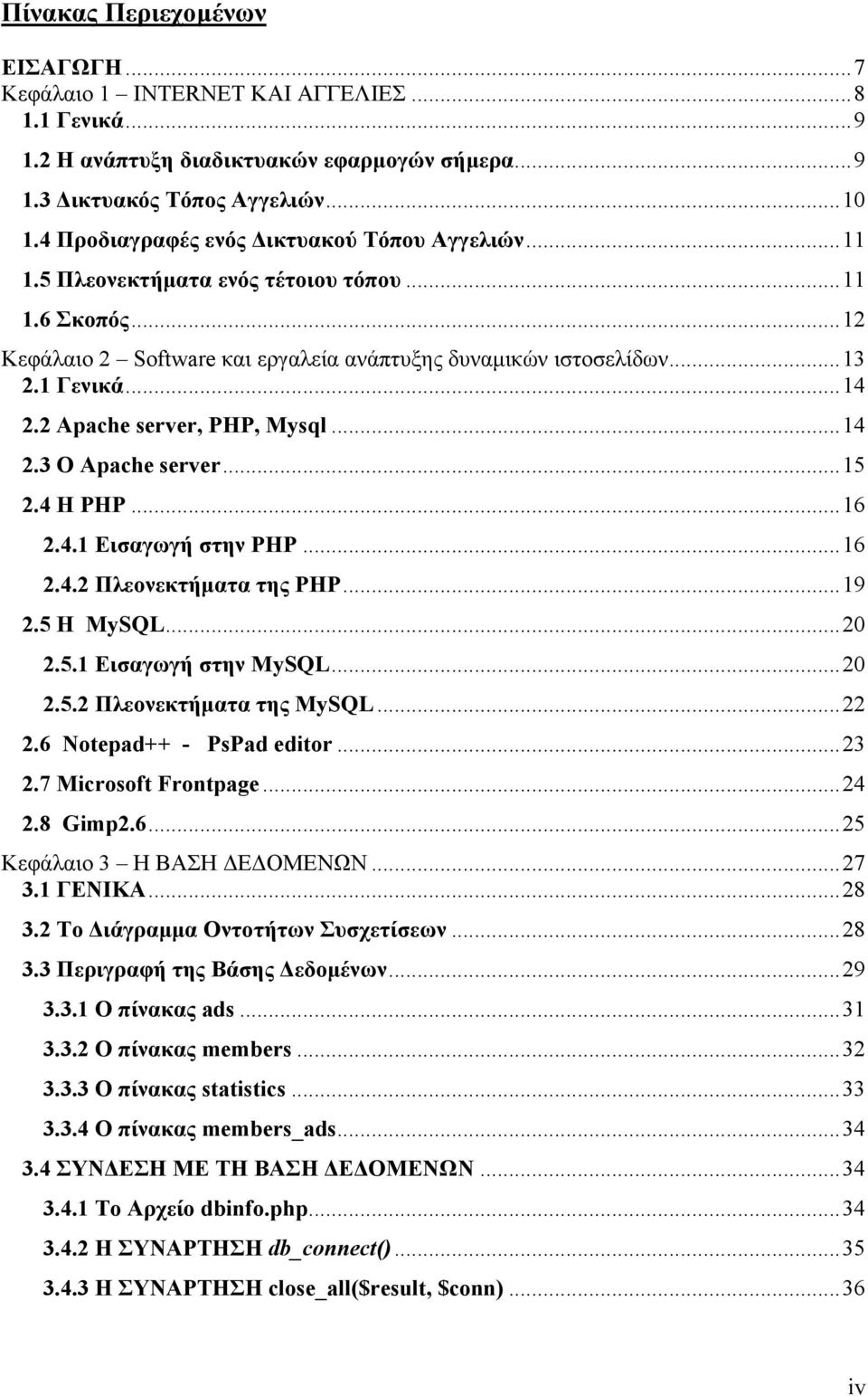 2 Apache server, PHP, Mysql...14 2.3 O Apache server...15 2.4 Η PHP...16 2.4.1 Εισαγωγή στην PHP...16 2.4.2 Πλεονεκτήματα της PHP...19 2.5 Η MySQL...20 2.5.1 Εισαγωγή στην MySQL...20 2.5.2 Πλεονεκτήματα της MySQL.