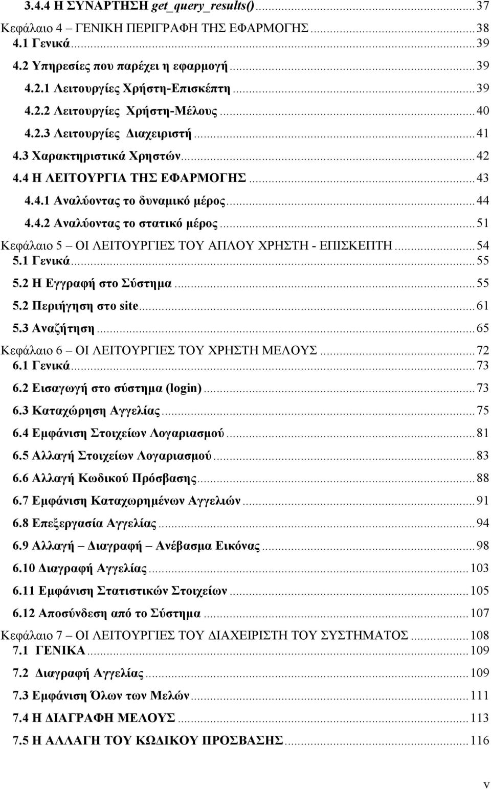 ..51 Κεφάλαιο 5 ΟΙ ΛΕΙΤΟΥΡΓΙΕΣ ΤΟΥ ΑΠΛΟΥ ΧΡΗΣΤΗ - ΕΠΙΣΚΕΠΤΗ...54 5.1 Γενικά...55 5.2 Η Εγγραφή στο Σύστημα...55 5.2 Περιήγηση στο site...61 5.3 Αναζήτηση.