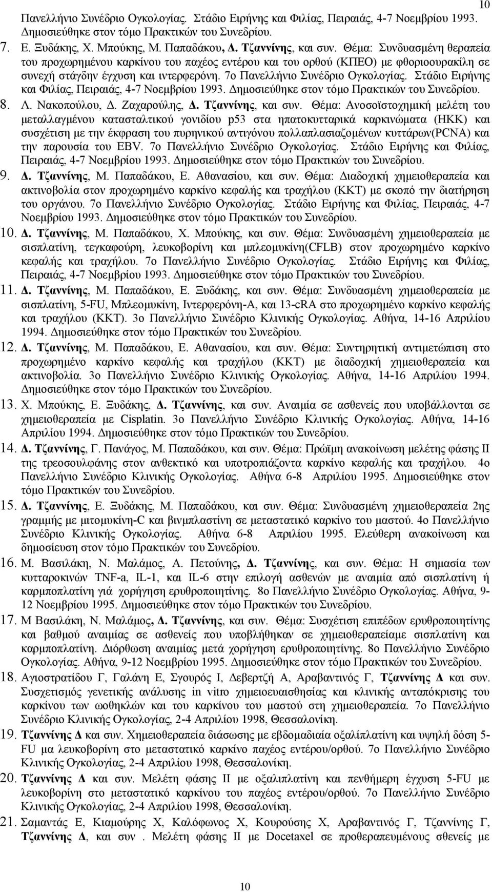 Στάδιο Ειρήνης και Φιλίας, Πειραιάς, 4-7 Νοεμβρίου 1993. Δημοσιεύθηκε στον τόμο Πρακτικών του Συνεδρίου. 8. Λ. Νακοπούλου, Δ. Ζαχαρούλης,, και συν.