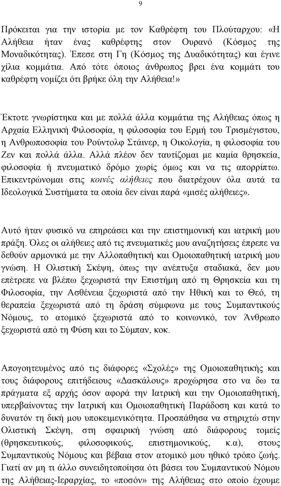 » Έκτοτε γνωρίστηκα και με πολλά άλλα κομμάτια της Αλήθειας όπως η Αρχαία Ελληνική Φιλοσοφία, η φιλοσοφία του Ερμή του Τρισμέγιστου, η Ανθρωποσοφία του Ρούντολφ Στάινερ, η Οικολογία, η φιλοσοφία του