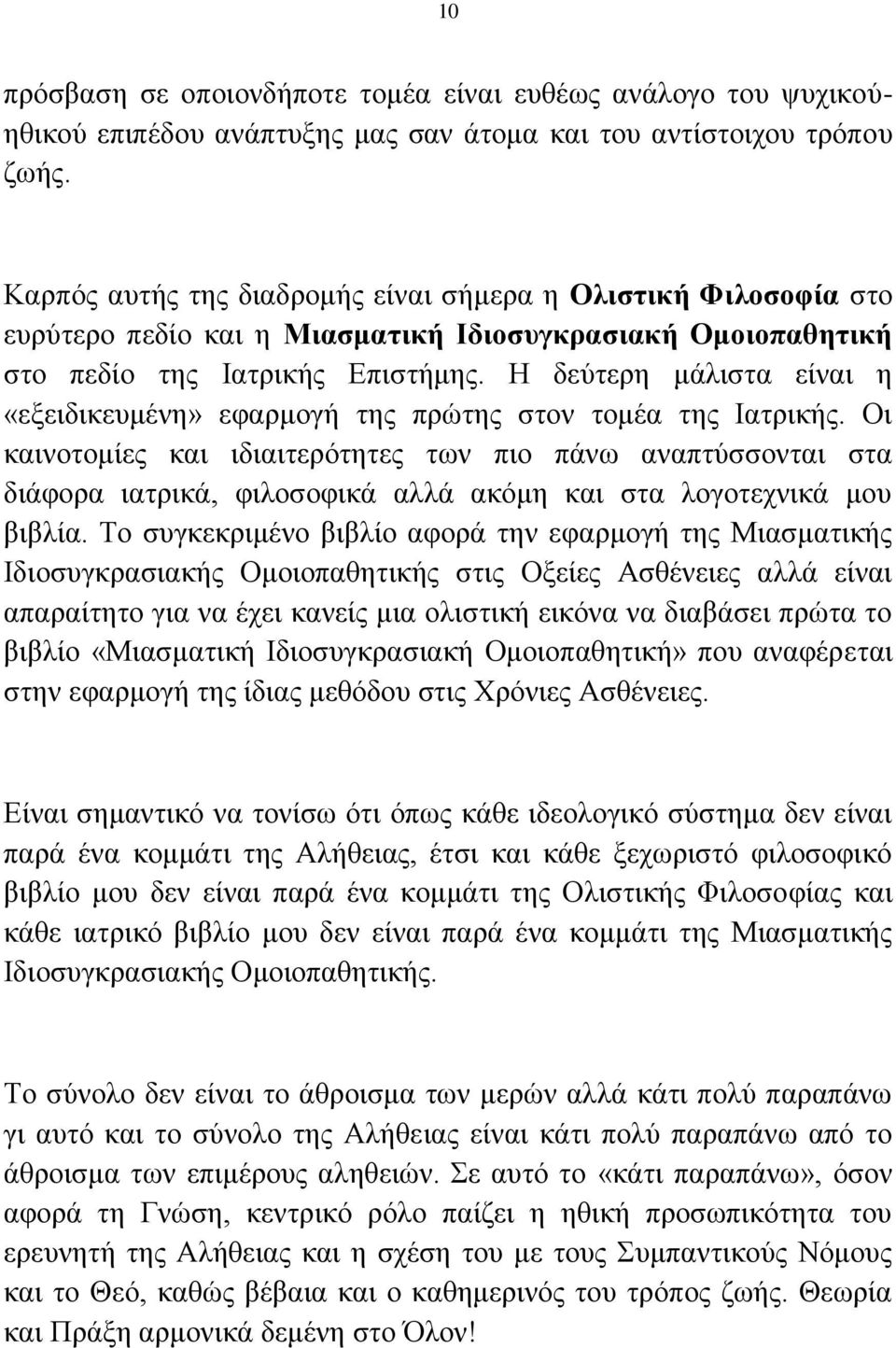 Η δεύτερη μάλιστα είναι η «εξειδικευμένη» εφαρμογή της πρώτης στον τομέα της Ιατρικής.