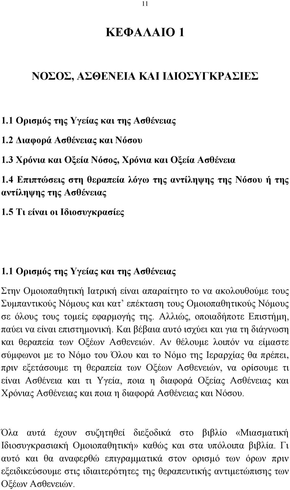 1 Ορισμός της Υγείας και της Ασθένειας Στην Ομοιοπαθητική Ιατρική είναι απαραίτητο το να ακολουθούμε τους Συμπαντικούς Νόμους και κατ επέκταση τους Ομοιοπαθητικούς Νόμους σε όλους τους τομείς