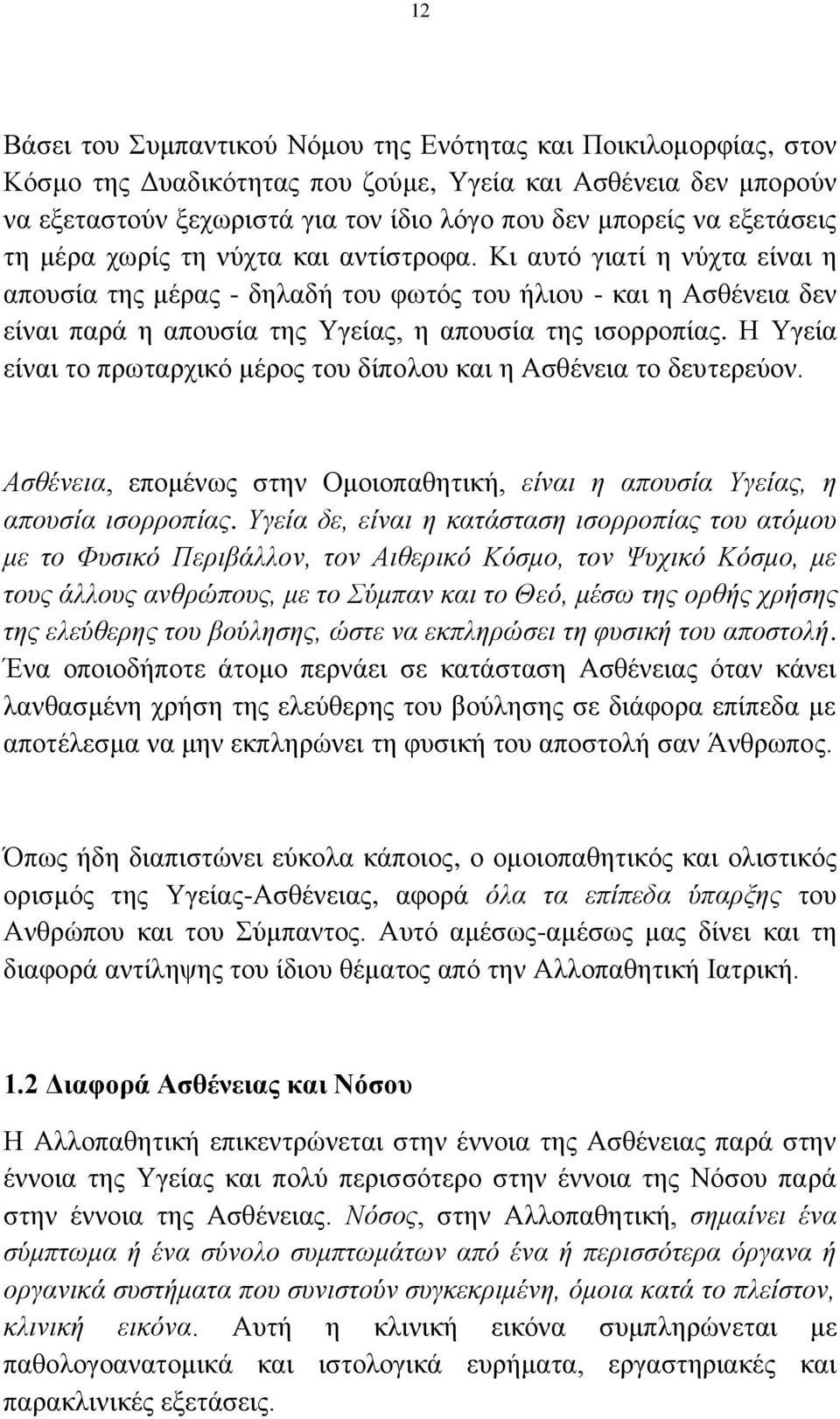 Κι αυτό γιατί η νύχτα είναι η απουσία της μέρας - δηλαδή του φωτός του ήλιου - και η Ασθένεια δεν είναι παρά η απουσία της Υγείας, η απουσία της ισορροπίας.