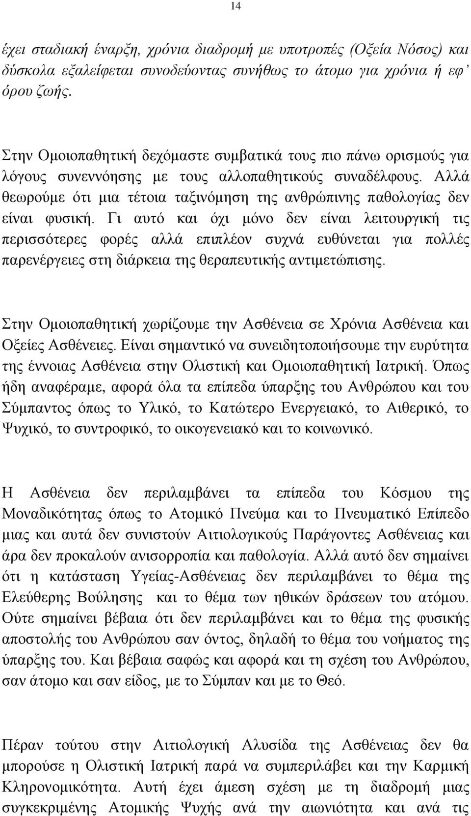 Αλλά θεωρούμε ότι μια τέτοια ταξινόμηση της ανθρώπινης παθολογίας δεν είναι φυσική.