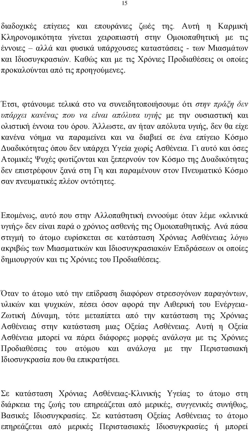Καθώς και με τις Χρόνιες Προδιαθέσεις οι οποίες προκαλούνται από τις προηγούμενες.