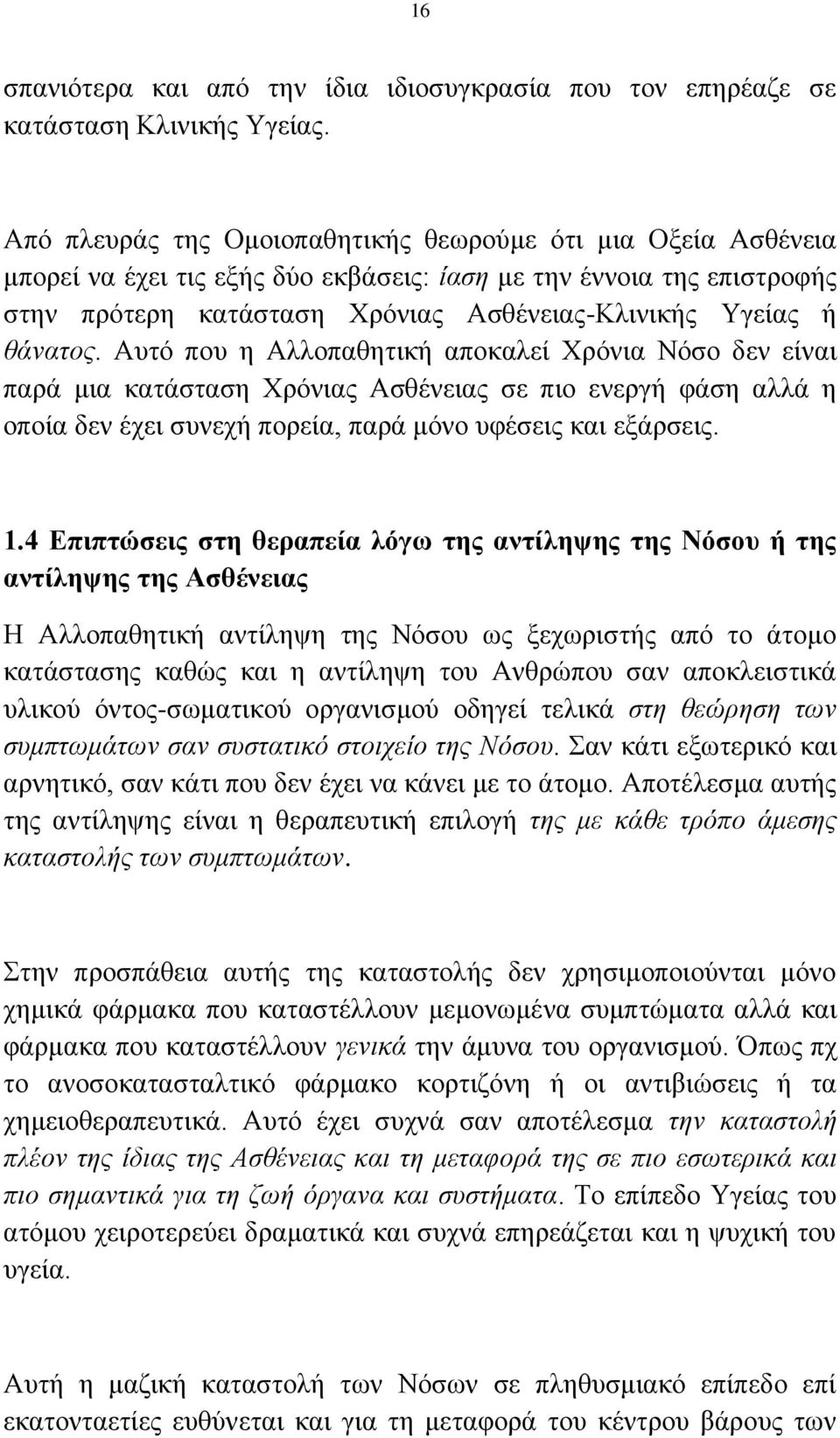 θάνατος. Αυτό που η Αλλοπαθητική αποκαλεί Χρόνια Νόσο δεν είναι παρά μια κατάσταση Χρόνιας Ασθένειας σε πιο ενεργή φάση αλλά η οποία δεν έχει συνεχή πορεία, παρά μόνο υφέσεις και εξάρσεις. 1.
