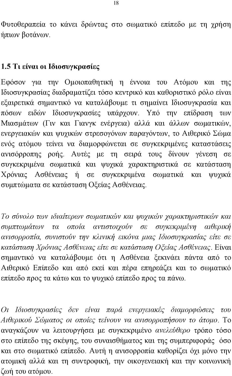 σημαίνει Ιδιοσυγκρασία και πόσων ειδών Ιδιοσυγκρασίες υπάρχουν.