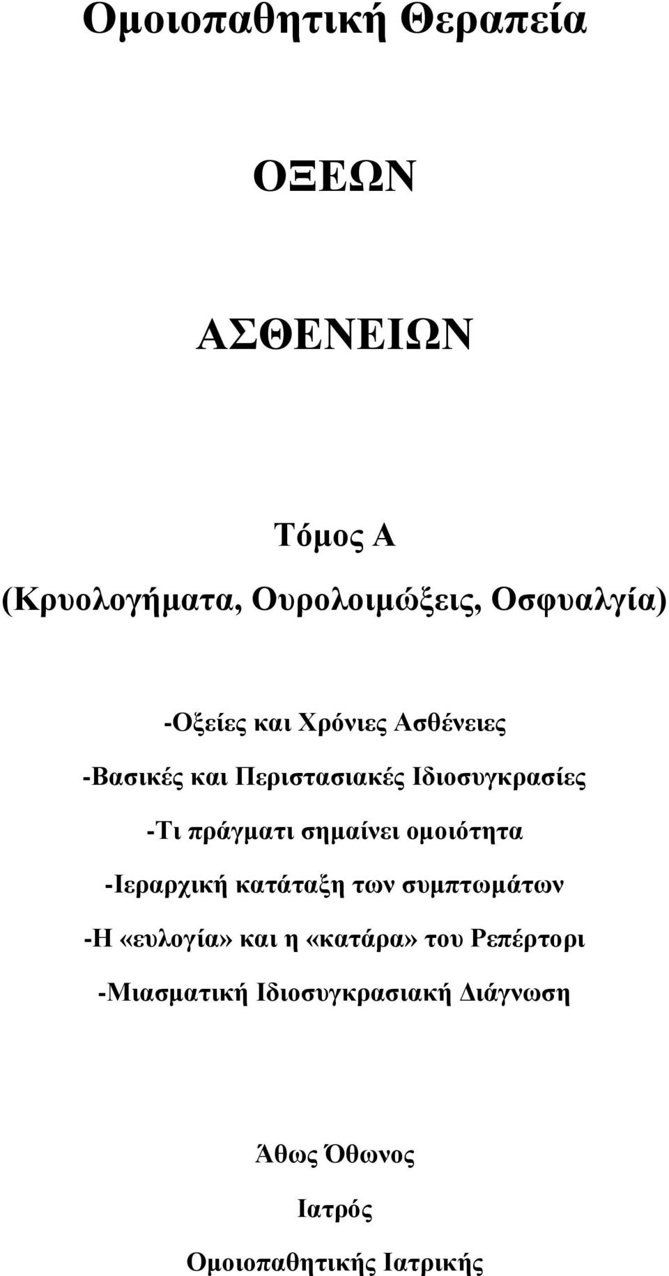 σημαίνει ομοιότητα -Ιεραρχική κατάταξη των συμπτωμάτων -Η «ευλογία» και η «κατάρα» του