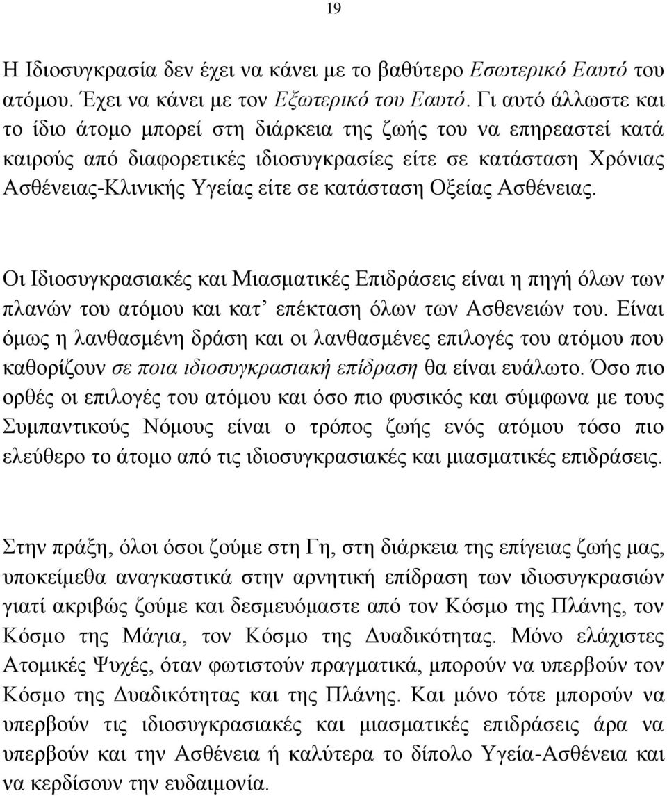 Οξείας Ασθένειας. Οι Ιδιοσυγκρασιακές και Μιασματικές Επιδράσεις είναι η πηγή όλων των πλανών του ατόμου και κατ επέκταση όλων των Ασθενειών του.