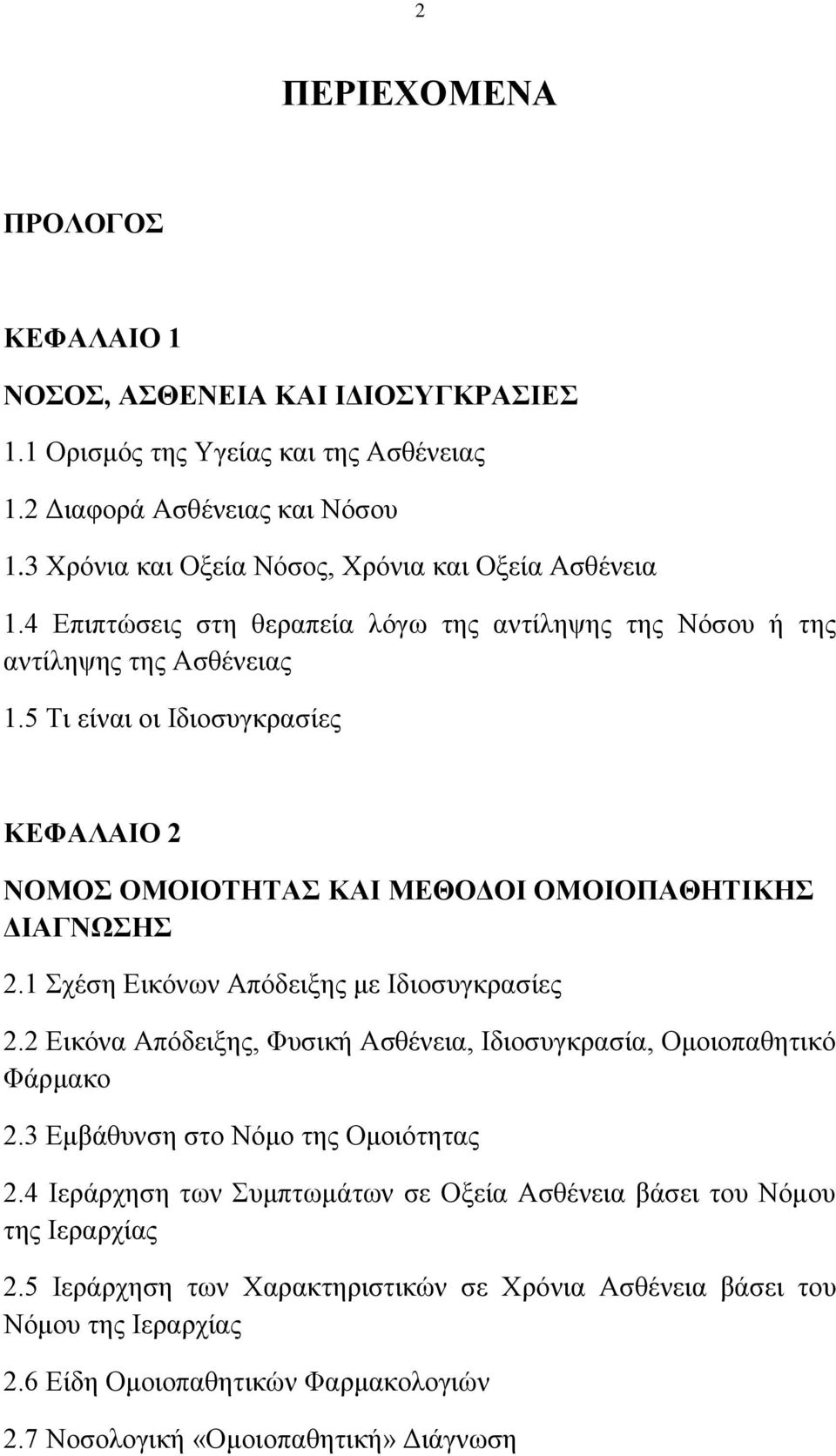 5 Τι είναι οι Ιδιοσυγκρασίες ΚΕΦΑΛΑΙΟ 2 ΝΟΜΟΣ ΟΜΟΙΟΤΗΤΑΣ ΚΑΙ ΜΕΘΟΔΟΙ ΟΜΟΙΟΠΑΘΗΤΙΚΗΣ ΔΙΑΓΝΩΣΗΣ 2.1 Σχέση Εικόνων Απόδειξης με Ιδιοσυγκρασίες 2.