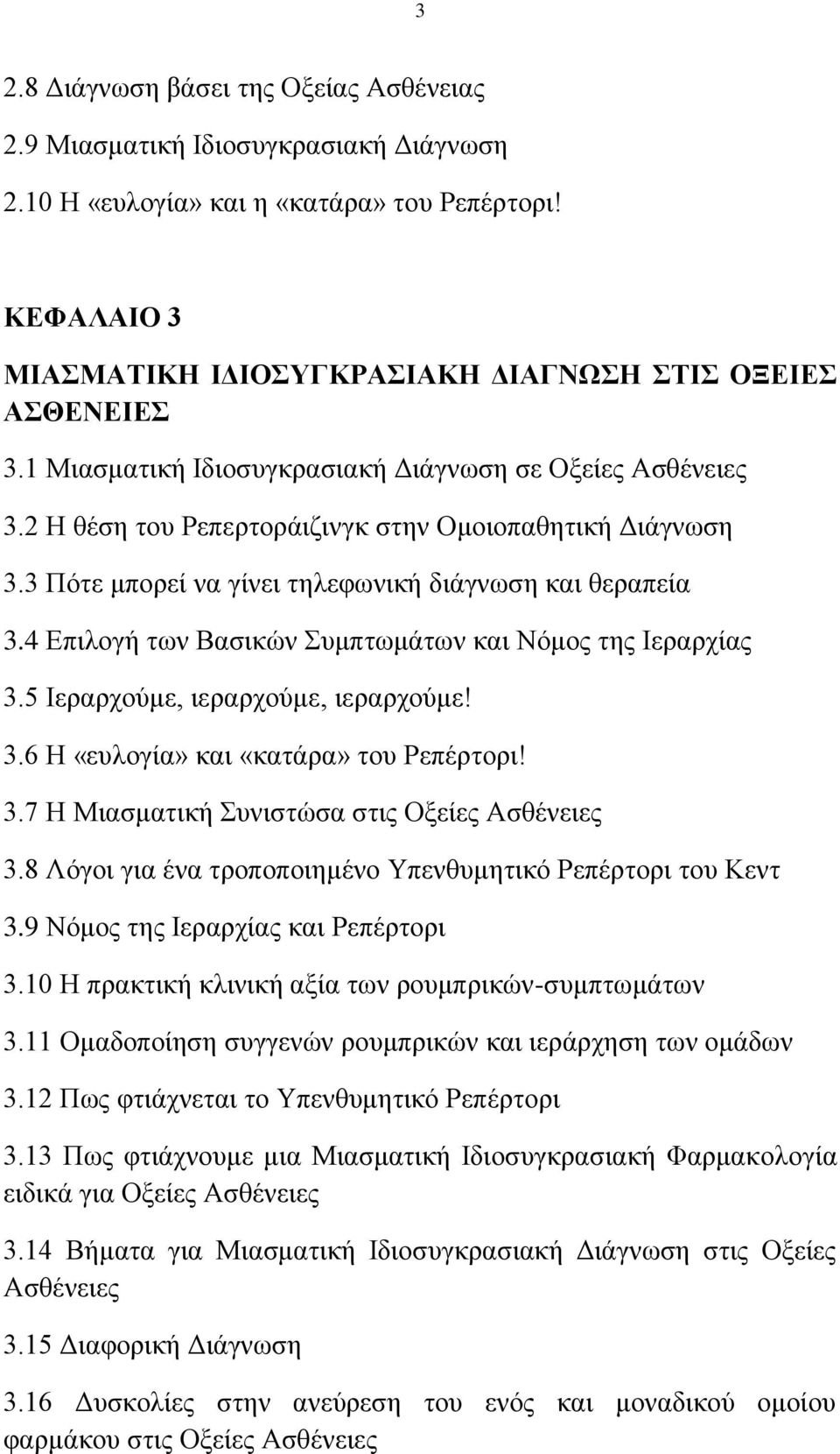 4 Επιλογή των Βασικών Συμπτωμάτων και Νόμος της Ιεραρχίας 3.5 Ιεραρχούμε, ιεραρχούμε, ιεραρχούμε! 3.6 Η «ευλογία» και «κατάρα» του Ρεπέρτορι! 3.7 Η Μιασματική Συνιστώσα στις Οξείες Ασθένειες 3.