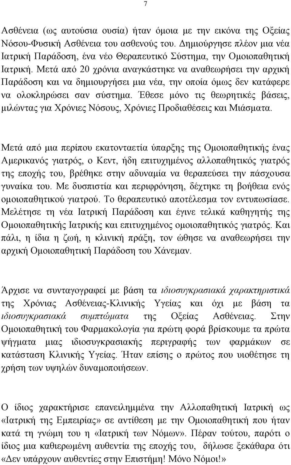 Μετά από 20 χρόνια αναγκάστηκε να αναθεωρήσει την αρχική Παράδοση και να δημιουργήσει μια νέα, την οποία όμως δεν κατάφερε να ολοκληρώσει σαν σύστημα.