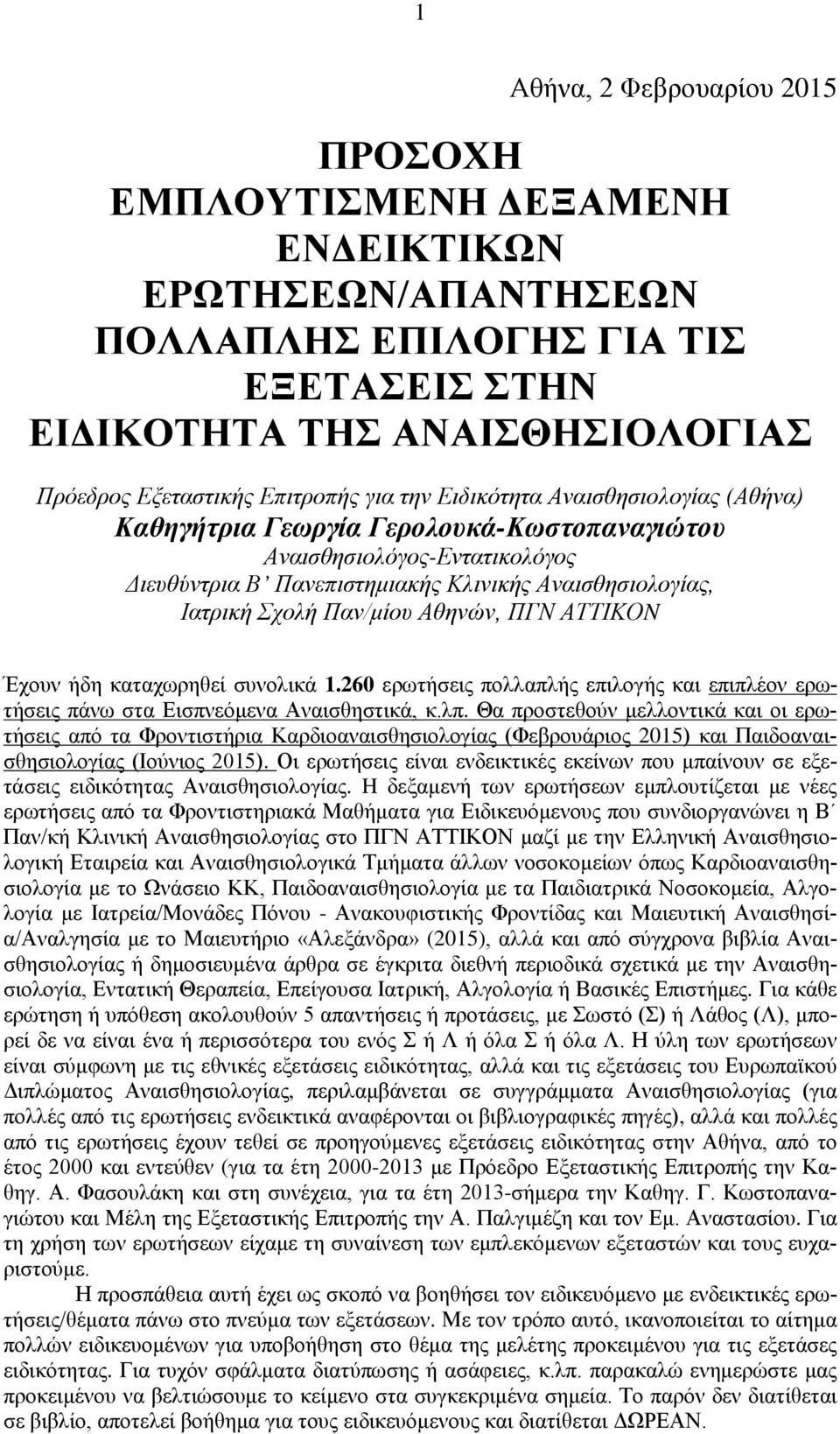 Αθηνών, ΠΓΝ ΑΤΤΙΚΟN Έχουν ήδη καταχωρηθεί συνολικά 1.260 ερωτήσεις πολλαπλής επιλογής και επιπλέον ερωτήσεις πάνω στα Εισπνεόμενα Αναισθηστικά, κ.λπ.