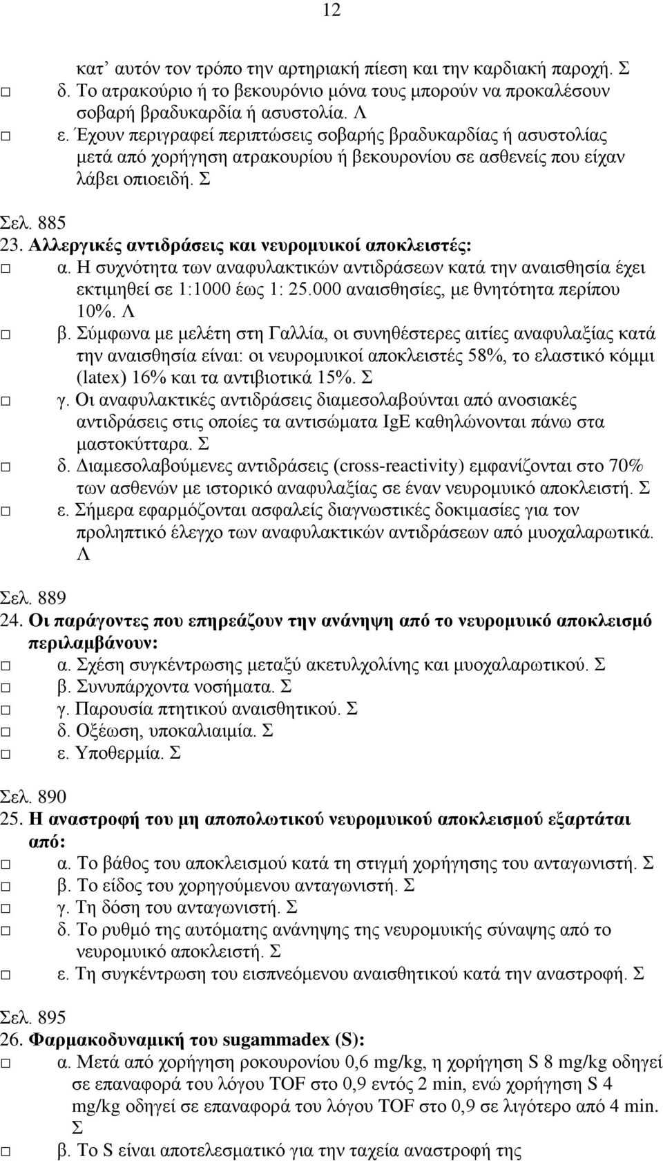 Αλλεργικές αντιδράσεις και νευρομυικοί αποκλειστές: α. Η συχνότητα των αναφυλακτικών αντιδράσεων κατά την αναισθησία έχει εκτιμηθεί σε 1:1000 έως 1: 25.000 αναισθησίες, με θνητότητα περίπου 10%. Λ β.