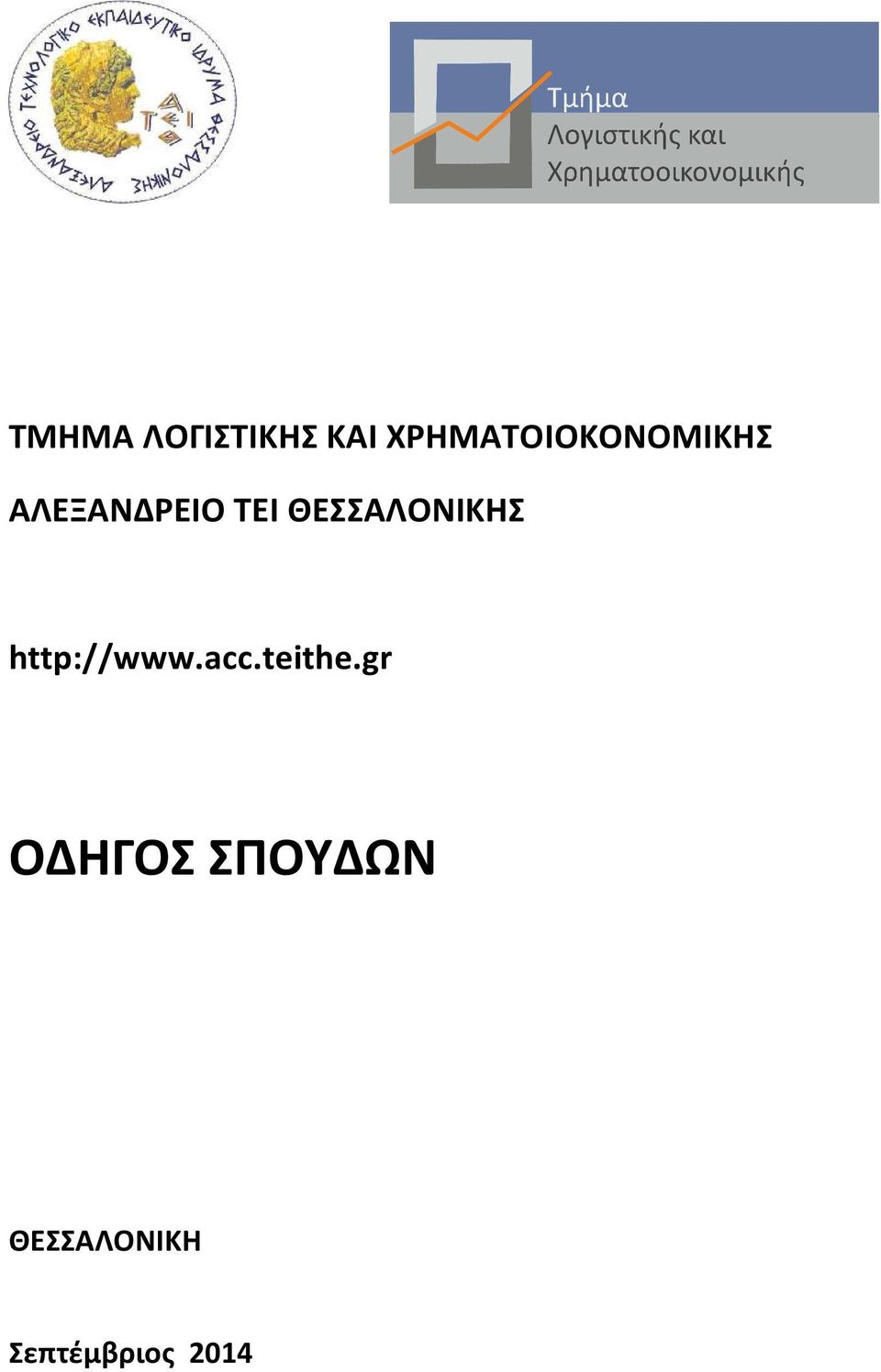 ΘΕΣΣΑΛΟΝΙΚΗΣ http://www.acc.teithe.