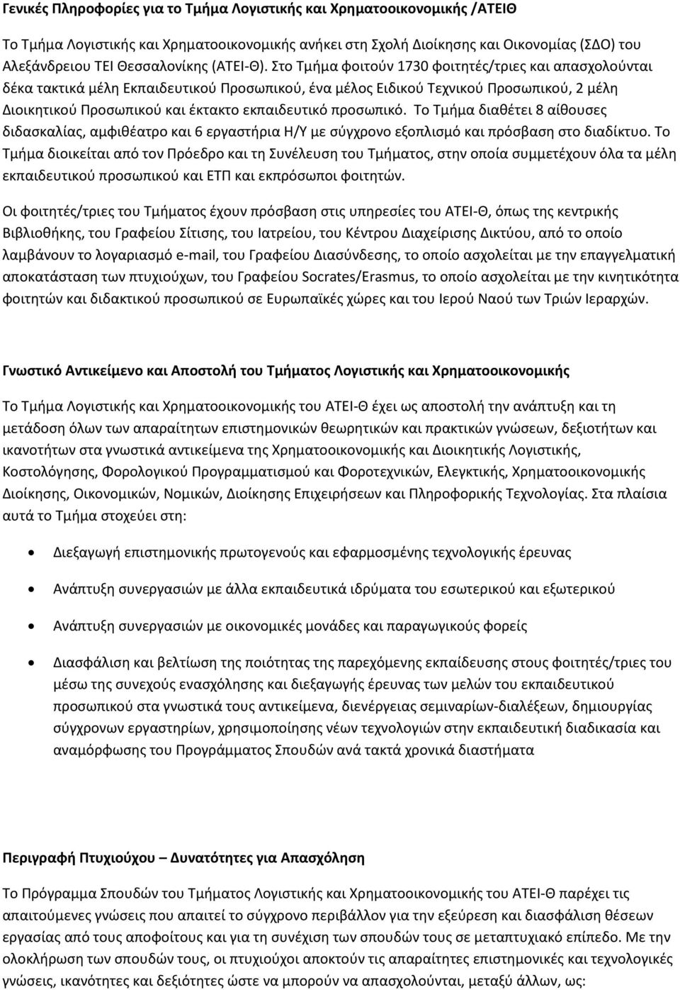 Στο Τμήμα φοιτούν 1730 φοιτητές/τριες και απασχολούνται δέκα τακτικά μέλη Εκπαιδευτικού Προσωπικού, ένα μέλος Ειδικού Τεχνικού Προσωπικού, 2 μέλη Διοικητικού Προσωπικού και έκτακτο εκπαιδευτικό