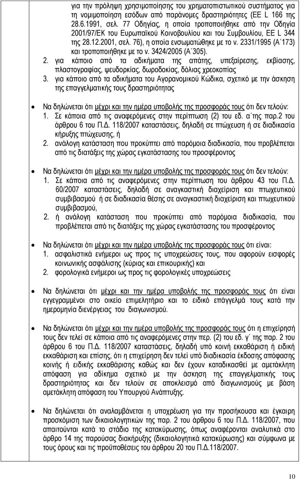 2331/1995 (Α 173) και τροποποιήθηκε με το ν. 3424/2005 (Α 305). 2. για κάποιο από τα αδικήματα της απάτης, υπεξαίρεσης, εκβίασης, πλαστογραφίας, ψευδορκίας, δωροδοκίας, δόλιας χρεοκοπίας 3.