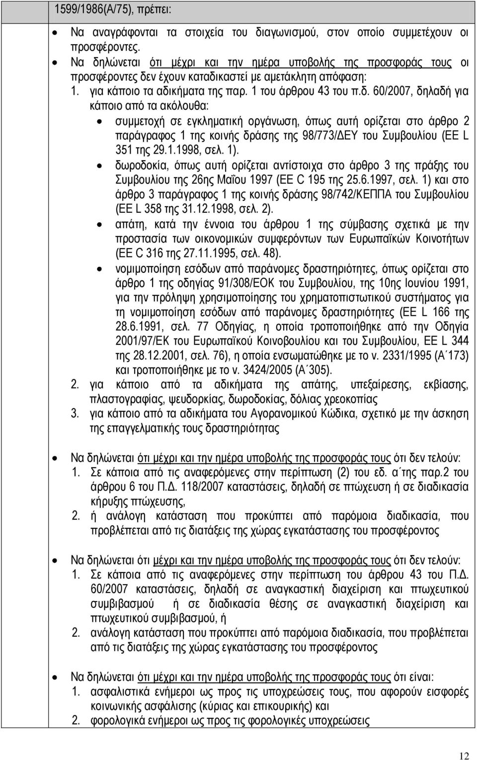 1.1998, σελ. 1). δωροδοκία, όπως αυτή ορίζεται αντίστοιχα στο άρθρο 3 της πράξης του Συμβουλίου της 26ης Μαΐου 1997 (EE C 195 της 25.6.1997, σελ.