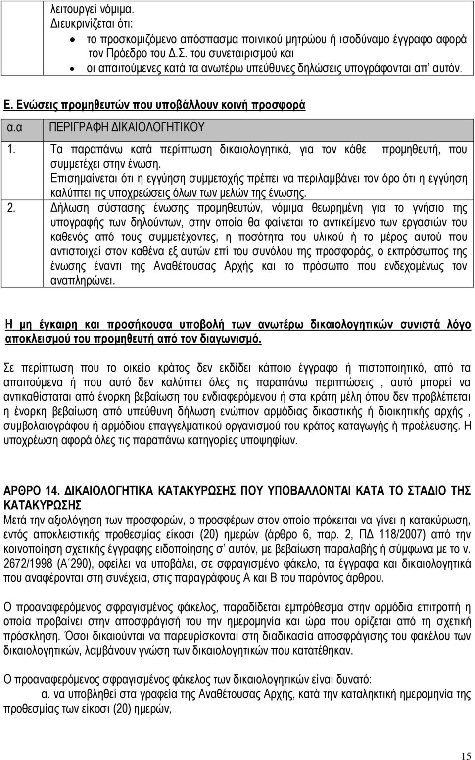 Τα παραπάνω κατά περίπτωση δικαιολογητικά, για τον κάθε προμηθευτή, που συμμετέχει στην ένωση.