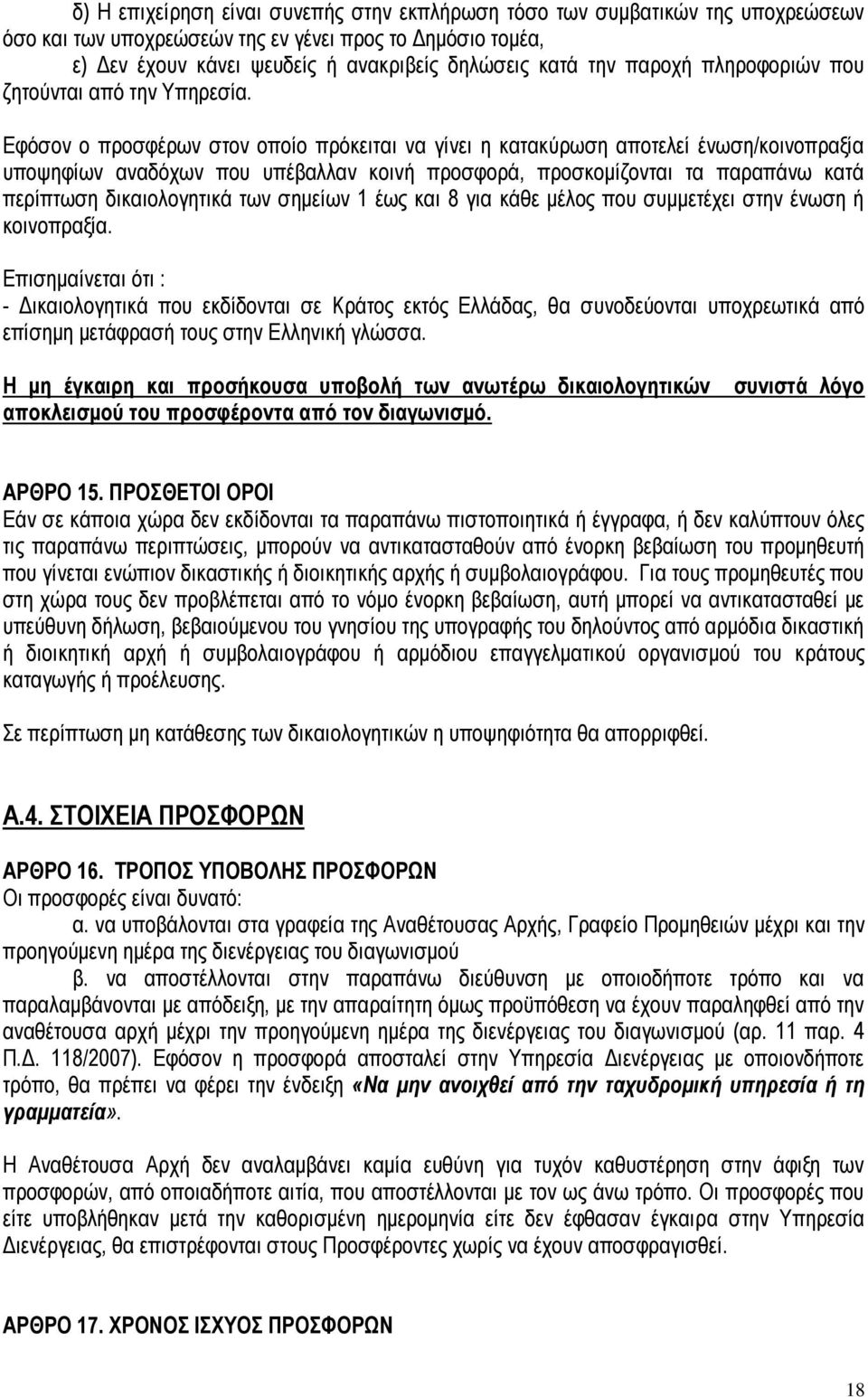 Εφόσον ο προσφέρων στον οποίο πρόκειται να γίνει η κατακύρωση αποτελεί ένωση/κοινοπραξία υποψηφίων αναδόχων που υπέβαλλαν κοινή προσφορά, προσκομίζονται τα παραπάνω κατά περίπτωση δικαιολογητικά των