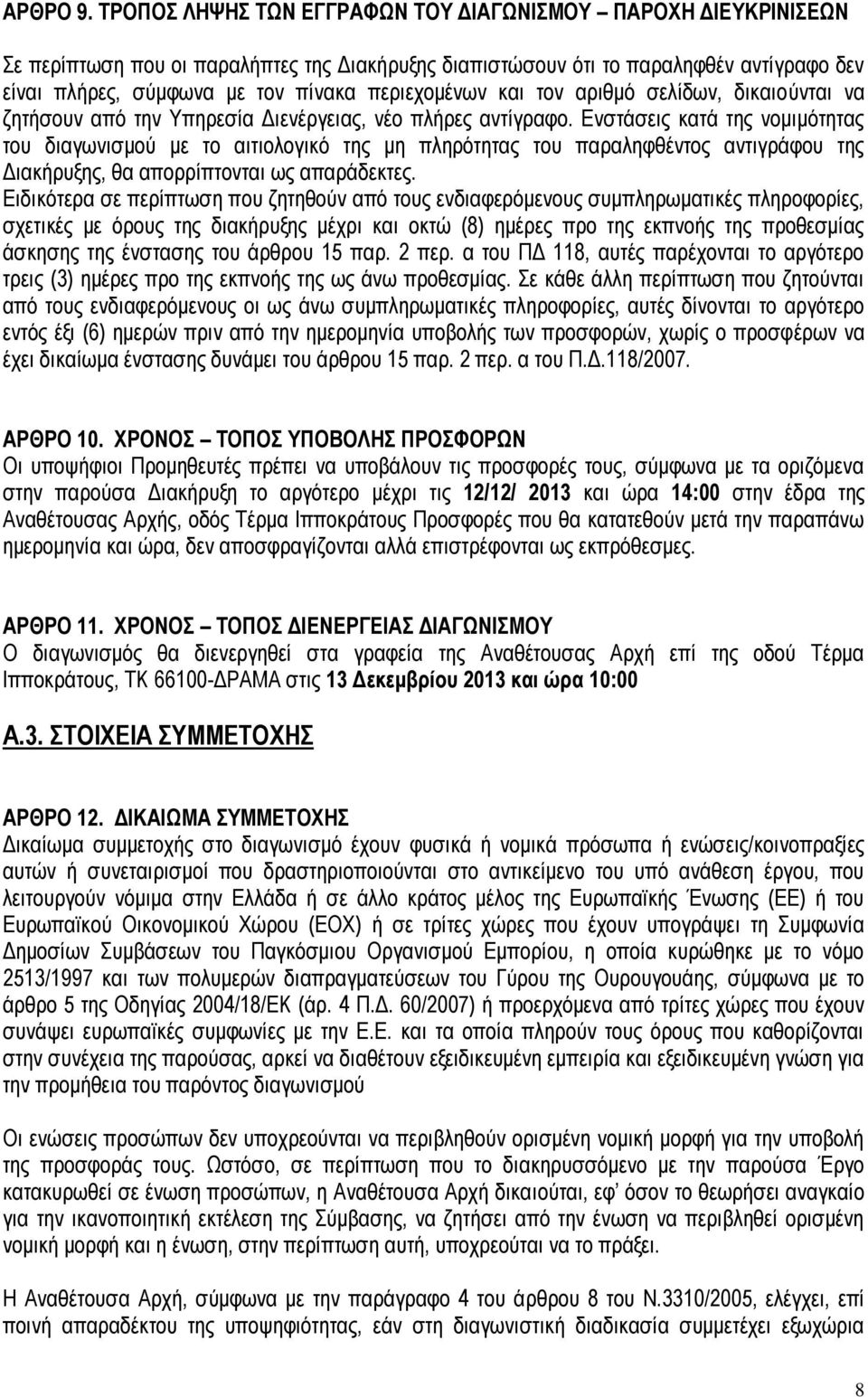 περιεχομένων και τον αριθμό σελίδων, δικαιούνται να ζητήσουν από την Υπηρεσία Διενέργειας, νέο πλήρες αντίγραφο.