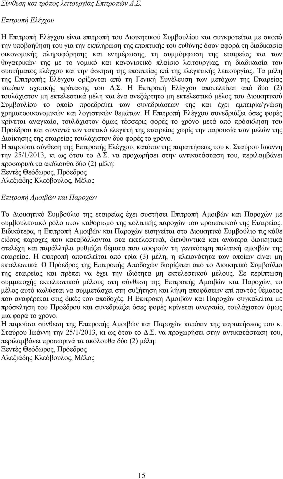 διαδικασία του συστήματος ελέγχου και την άσκηση της εποπτείας επί της ελεγκτικής λειτουργίας.