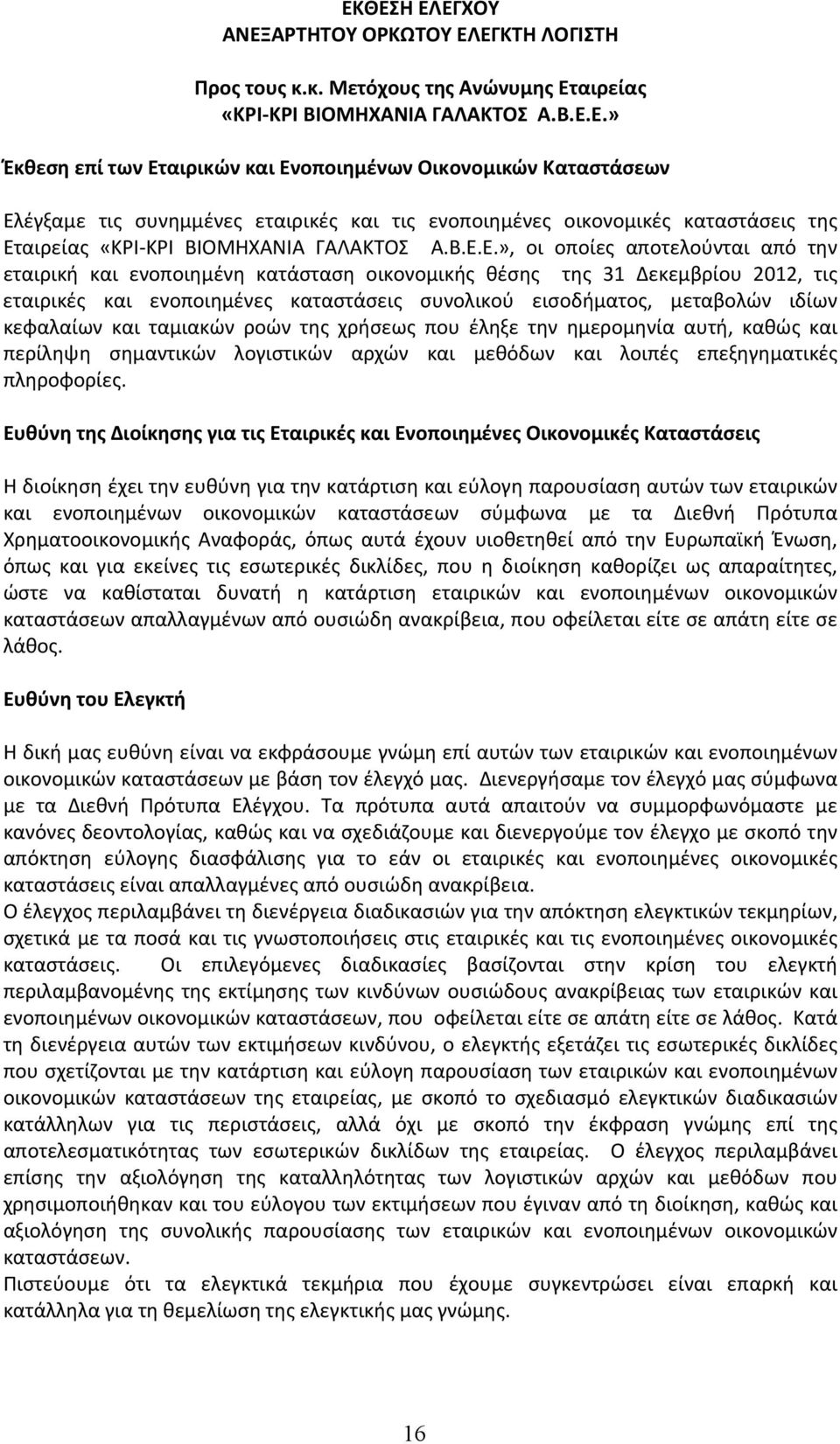 κεφαλαίων και ταμιακών ροών της χρήσεως που έληξε την ημερομηνία αυτή, καθώς και περίληψη σημαντικών λογιστικών αρχών και μεθόδων και λοιπές επεξηγηματικές πληροφορίες.
