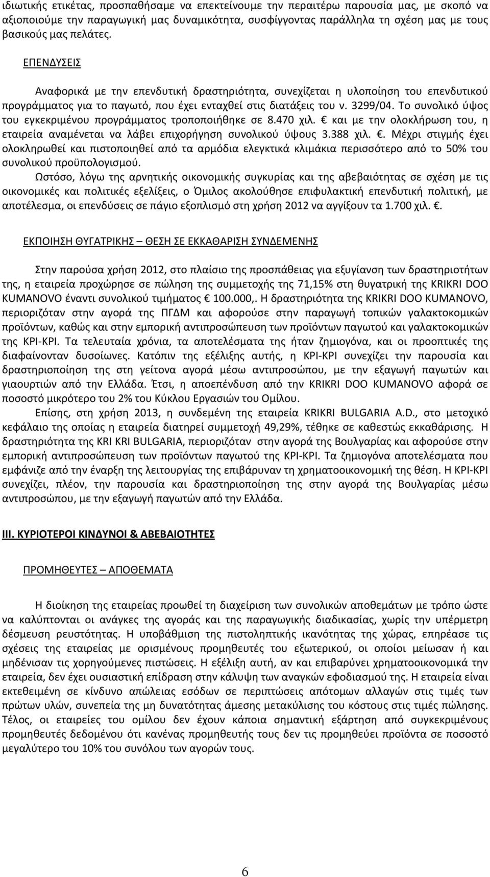Το συνολικό ύψος του εγκεκριμένου προγράμματος τροποποιήθηκε σε 8.470 χιλ. και με την ολοκλήρωση του, η εταιρεία αναμένεται να λάβει επιχορήγηση συνολικού ύψους 3.388 χιλ.