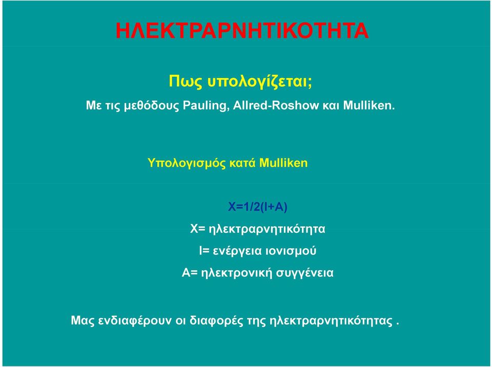 Υπολογισµός κατά Mulliken Χ=1/2(Ι+Α) Χ= ηλεκτραρνητικότητα Ι=