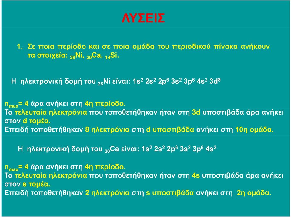 Τα τελευταία ηλεκτρόνια που τοποθετήθηκαν ήταν στη 3d υποστιβάδα άρα ανήκει στον d τοµέα.