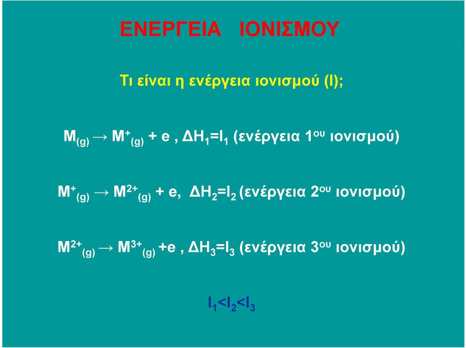 (g) M 2+ (g) + e, Η 2 =Ι 2 (ενέργεια 2 ου ιονισµού) M 2+