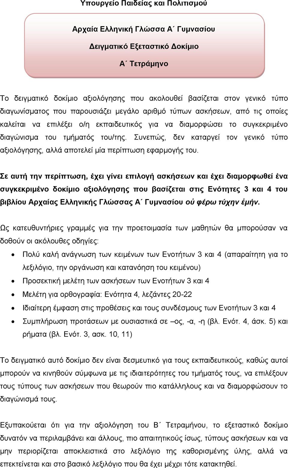 Συνεπώς, δεν καταργεί τον γενικό τύπο αξιολόγησης, αλλά αποτελεί μία περίπτωση εφαρμογής του.