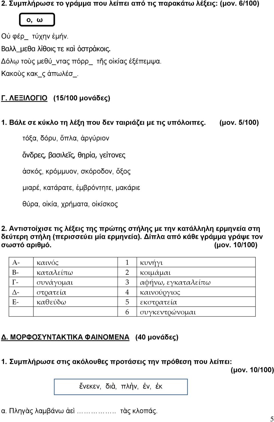 5/100) τόξα, δόρυ, ὅπλα, ἀργύριον ἄνδρες, βασιλεῖς, θηρία, γείτονες ἀσκός, κρόμμυον, σκόροδον, ὄξος μιαρέ, κατάρατε, ἐμβρόντητε, μακάριε θύρα, οἰκία, χρήματα, οἰκίσκος 2.