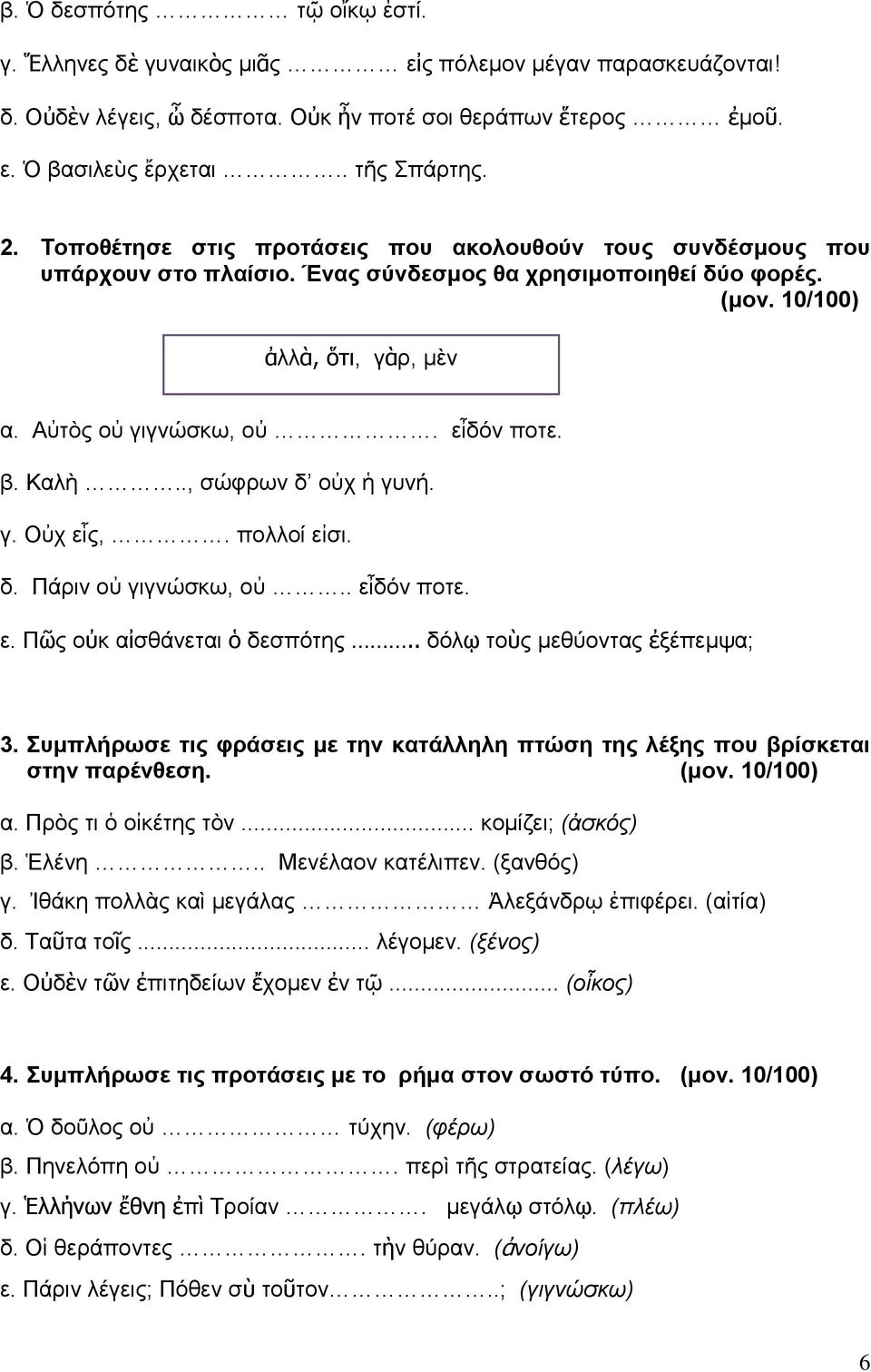 β. Καλὴ.., σώφρων δ οὐχ ἡ γυνή. γ. Οὐχ εἷς,. πολλοί εἰσι. δ. Πάριν οὐ γιγνώσκω, οὐ.. εἶδόν ποτε. ε. Πῶς οὐκ αἰσθάνεται ὁ δεσπότης.. δόλῳ τοὺς μεθύοντας ἐξέπεμψα; 3.