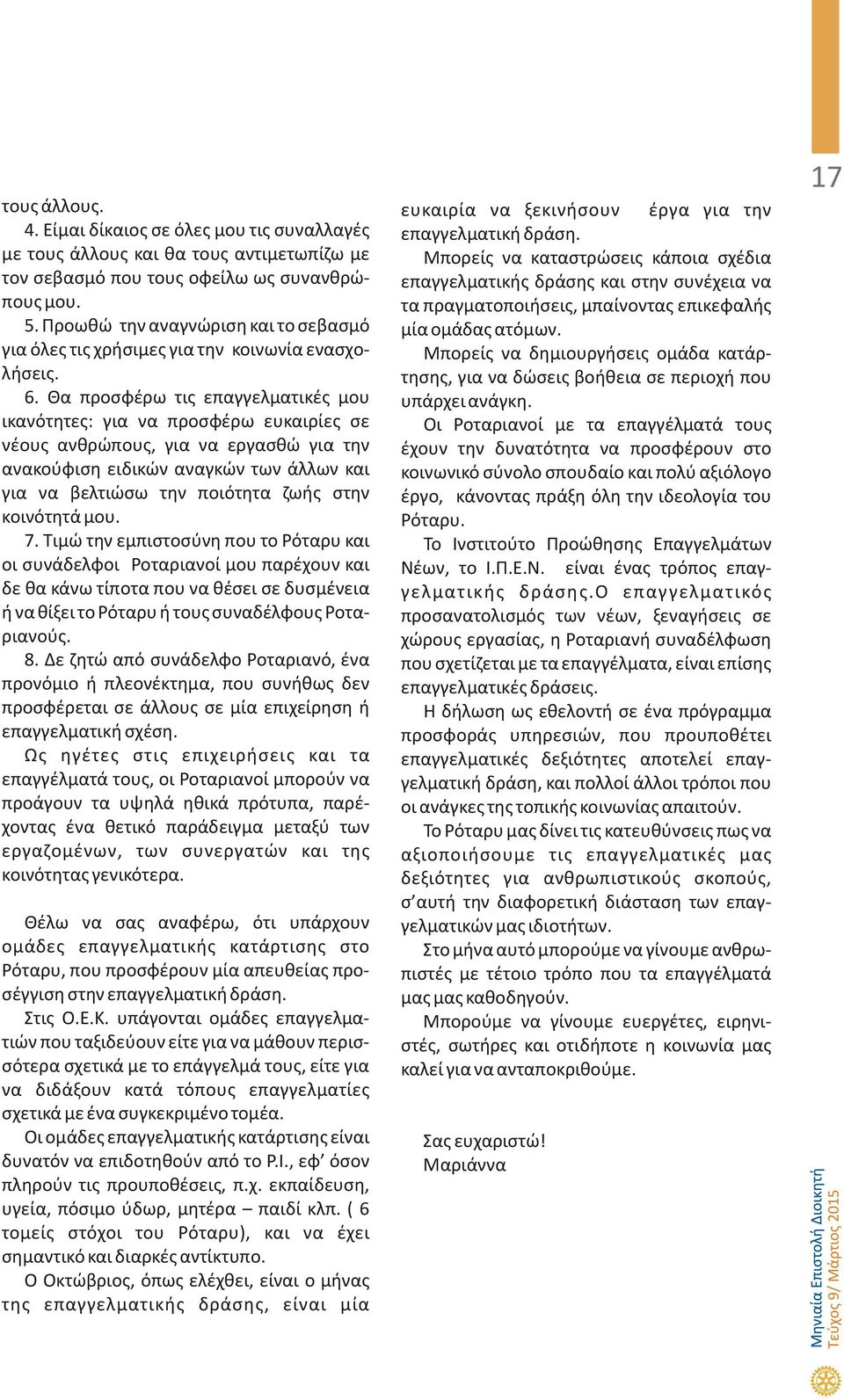 Θα προσφέρω τις επαγγελματικές μου ικανότητες: για να προσφέρω ευκαιρίες σε νέους ανθρώπους, για να εργασθώ για την ανακούφιση ειδικών αναγκών των άλλων και για να βελτιώσω την ποιότητα ζωής στην