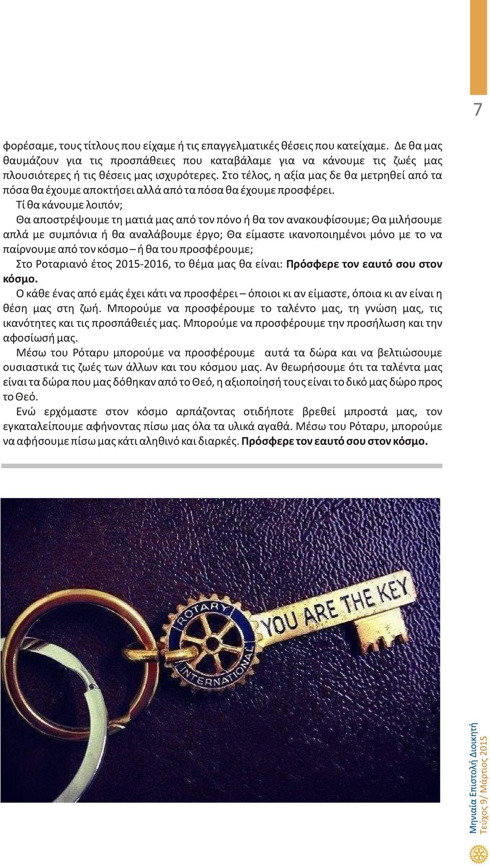 Στο τέλος, η αξία μας δε θα μετρηθεί από τα πόσα θα έχουμε αποκτήσει αλλά από τα πόσα θα έχουμε προσφέρει.