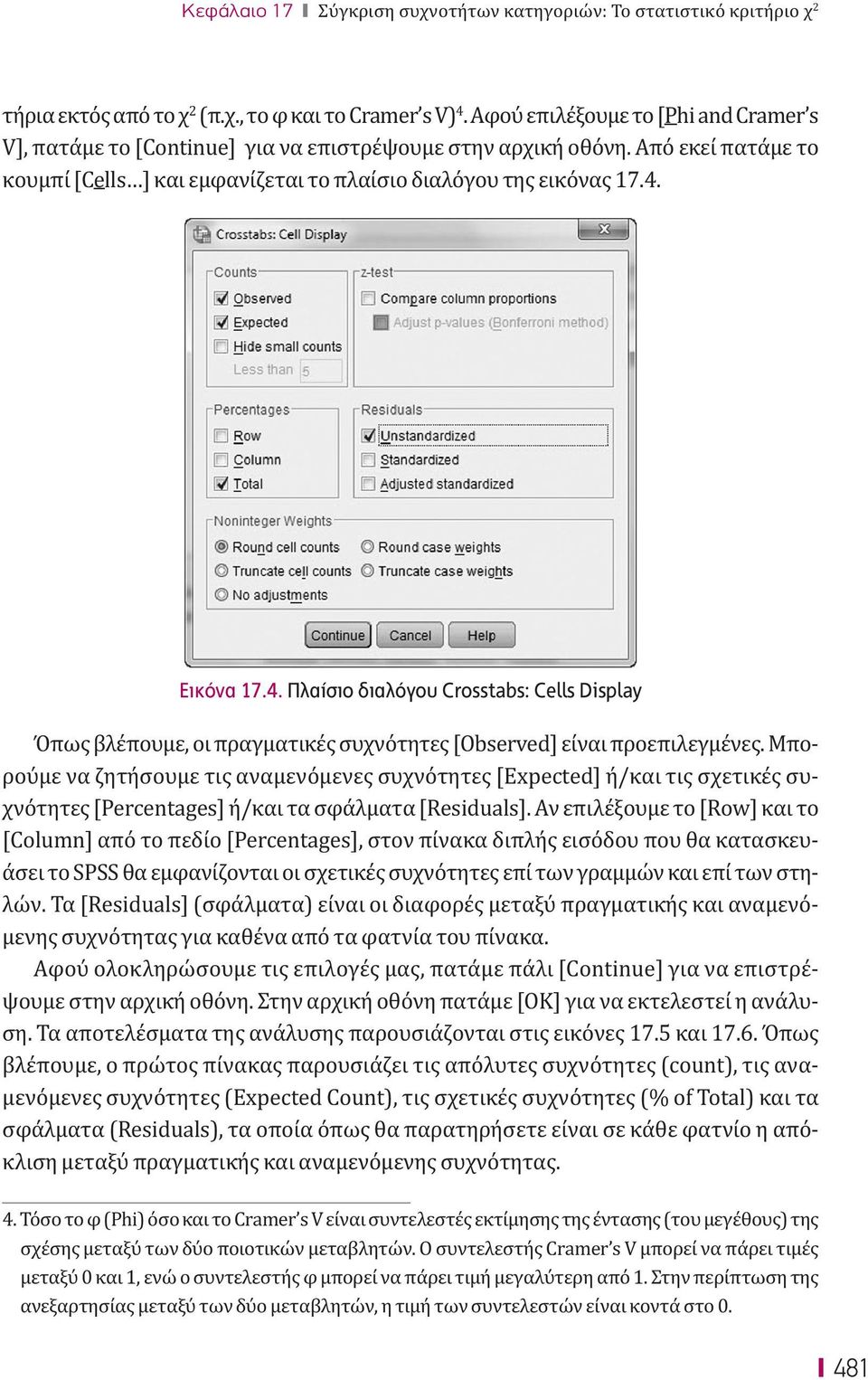 4. Πλαίσιο διαλόγου Crosstabs: Cells Display Όπως βλέπουμε, οι πραγματικές συχνότητες [Observed] είναι προεπιλεγμένες.