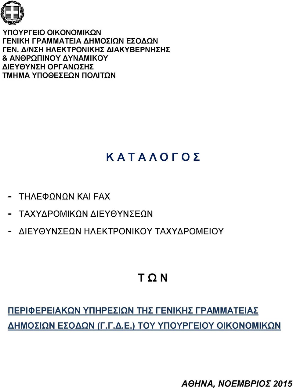 ΠΟΛΙΤΩΝ Κ Α Τ Α Λ Ο Γ Ο Σ - ΤΗΛΕΦΩΝΩΝ ΚΑΙ FAX - ΤΑΧΥΔΡΟΜΙΚΩΝ ΔΙΕΥΘΥΝΣΕΩΝ - ΔΙΕΥΘΥΝΣΕΩΝ