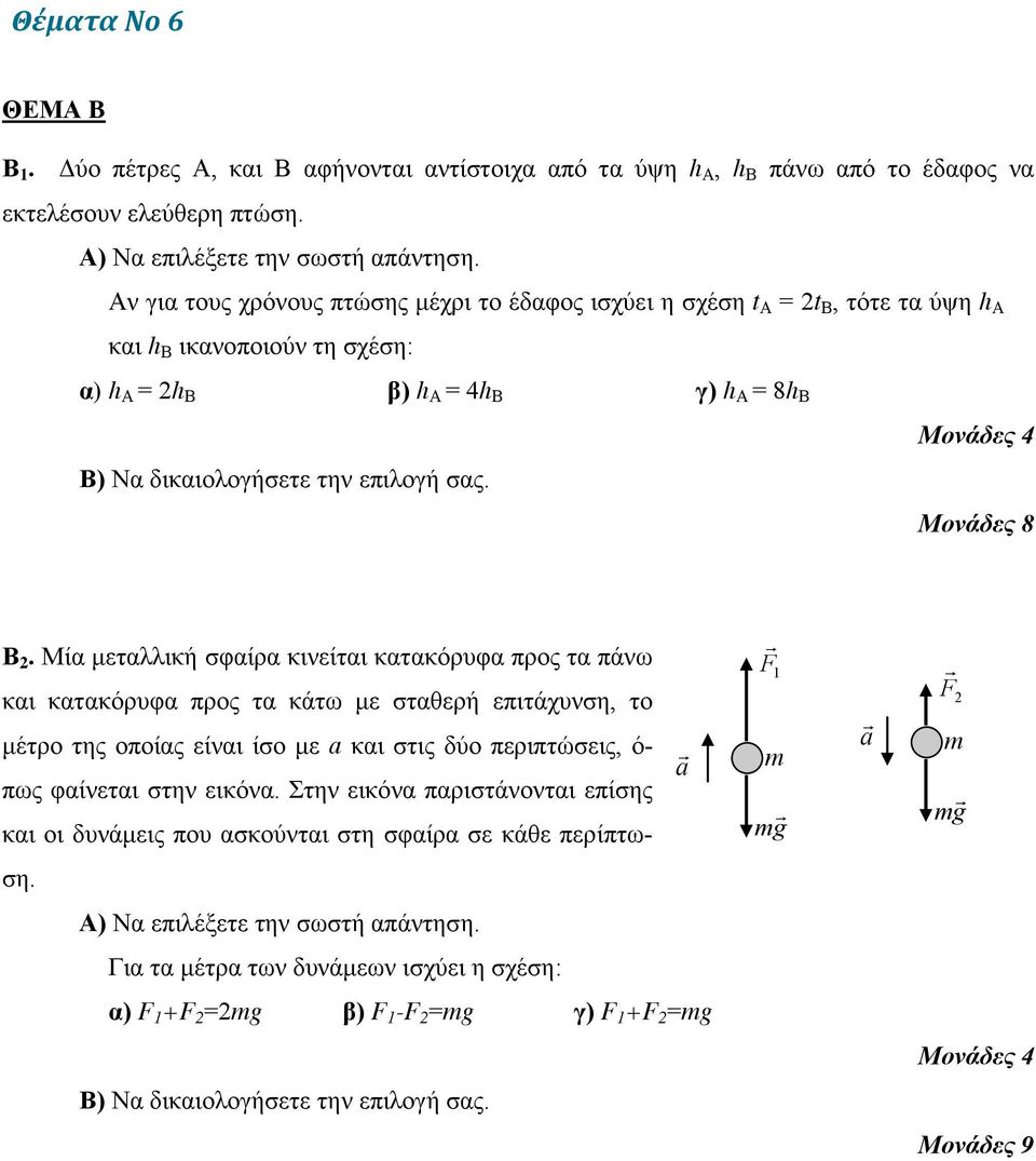 Μονάδες 8 Β 2.