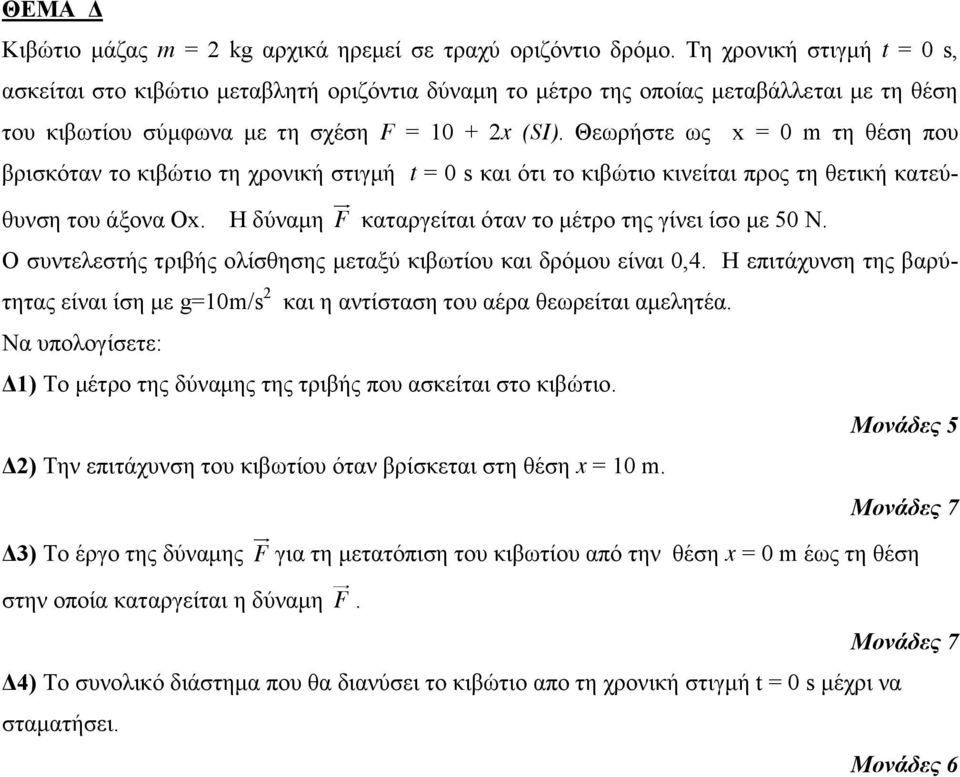 Θεωρήστε ως x = 0 m τη θέση που βρισκόταν το κιβώτιο τη χρονική στιγμή t = 0 s και ότι το κιβώτιο κινείται προς τη θετική κατεύθυνση του άξονα Οx.