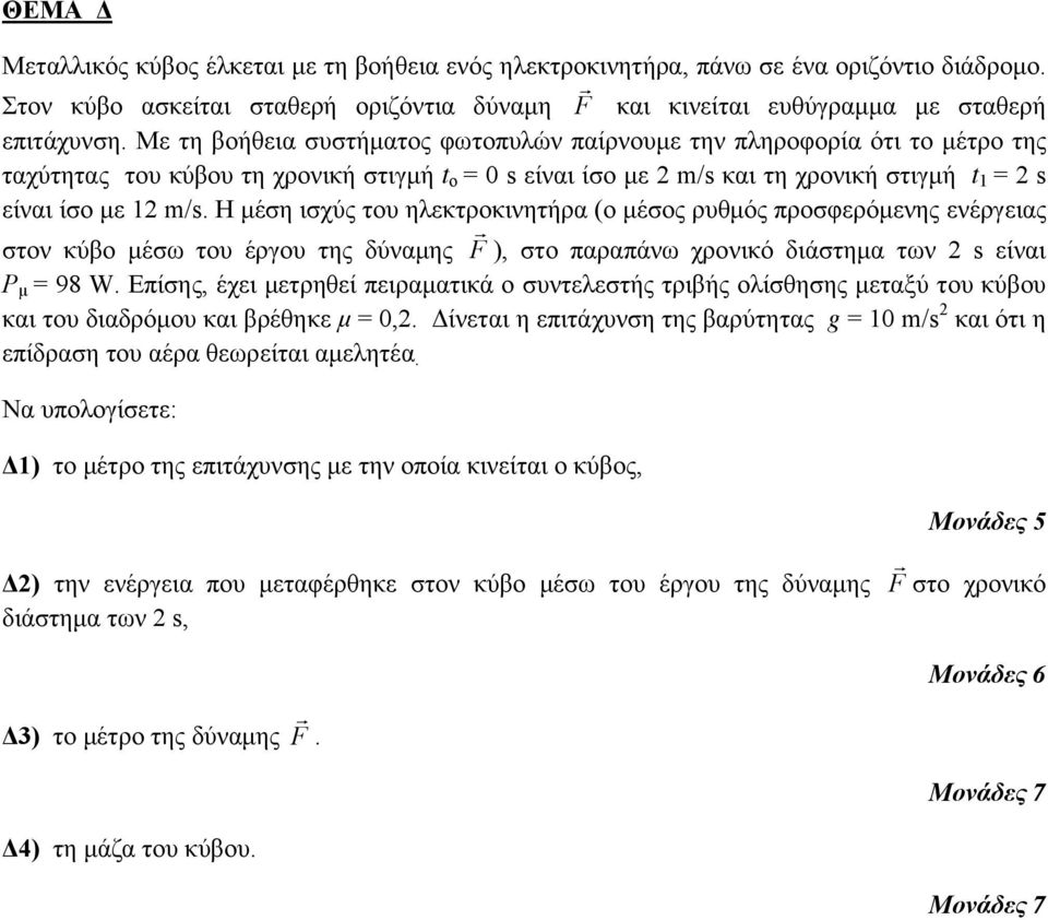 Η μέση ισχύς του ηλεκτροκινητήρα (ο μέσος ρυθμός προσφερόμενης ενέργειας στον κύβο μέσω του έργου της δύναμης F ), στο παραπάνω χρονικό διάστημα των 2 s είναι Ρ μ = 98 W.