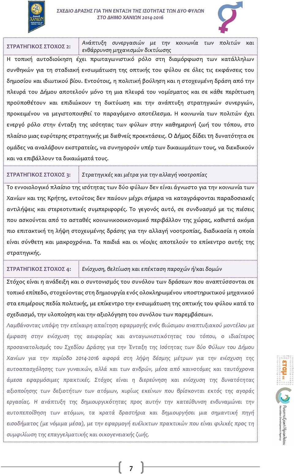 Εντούτοις, η πολιτική βούληση και η στοχευμένη δράση από την πλευρά του Δήμου αποτελούν μόνο τη μια πλευρά του νομίσματος και σε κάθε περίπτωση προϋποθέτουν και επιδιώκουν τη δικτύωση και την