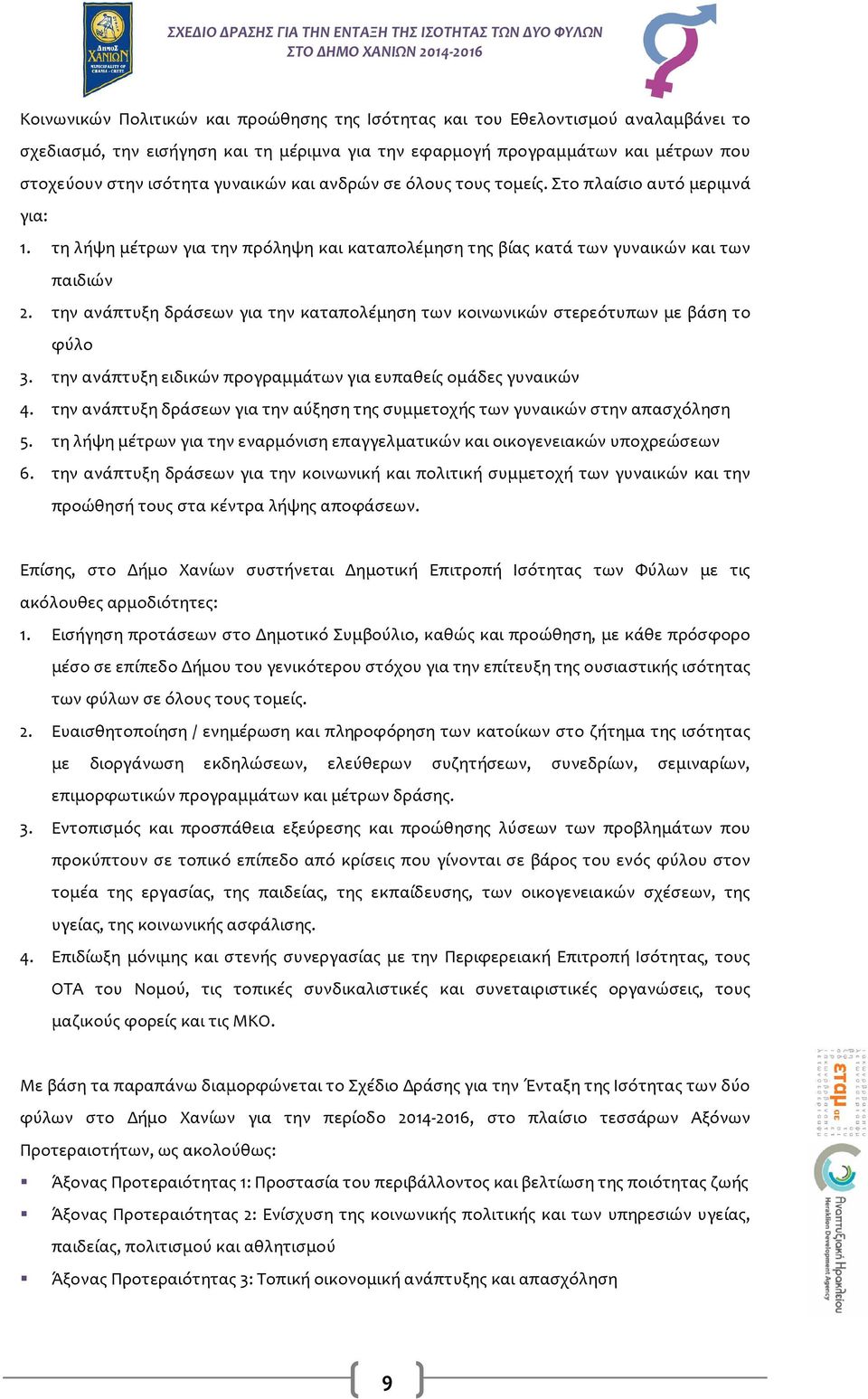 την ανάπτυξη δράσεων για την καταπολέμηση των κοινωνικών στερεότυπων με βάση το φύλο 3. την ανάπτυξη ειδικών προγραμμάτων για ευπαθείς ομάδες γυναικών 4.