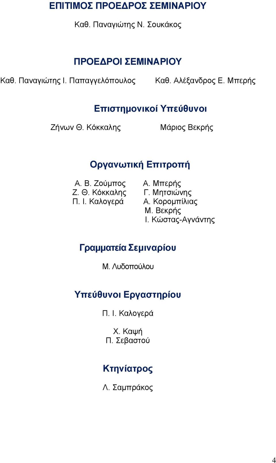 Κόκκαλης Μάριος Βεκρής Οργανωτική Επιτροπή Α. Β. Ζούμπος Α. Μπερής Ζ. Θ. Κόκκαλης Γ. Μητσιώνης Π. Ι.