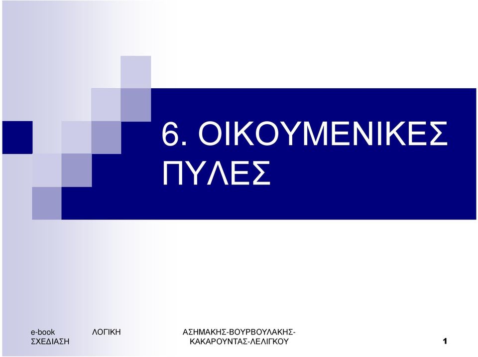 ΑΣΗΜΑΚΗΣ-ΒΟΥΡΒΟΥΛΑΚΗΣ-