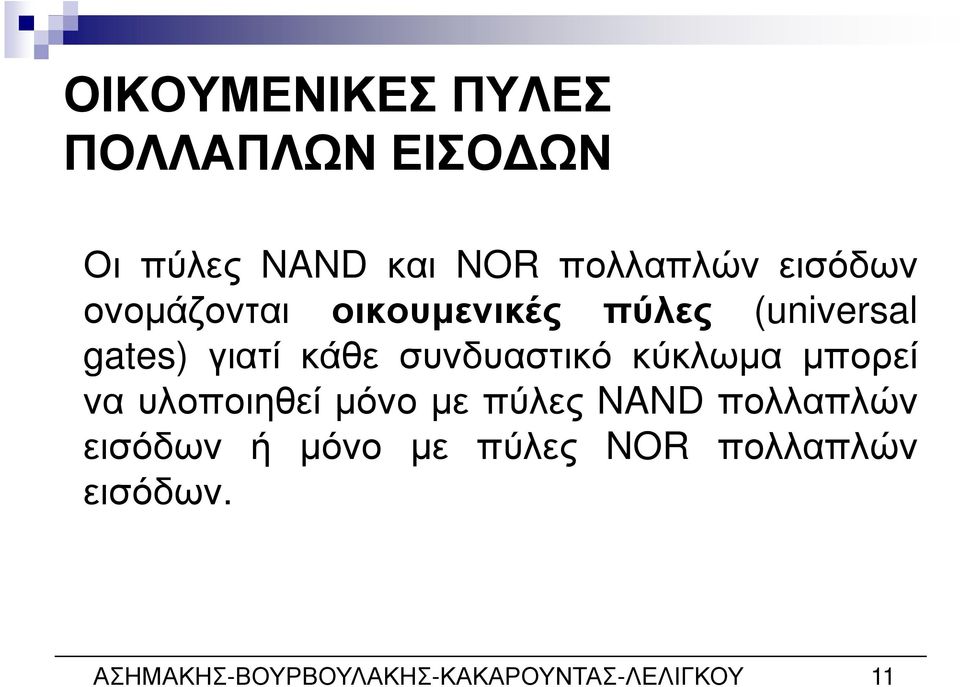 συνδυαστικό κύκλωµα µπορεί να υλοποιηθεί µόνο µε πύλες NAND πολλαπλών