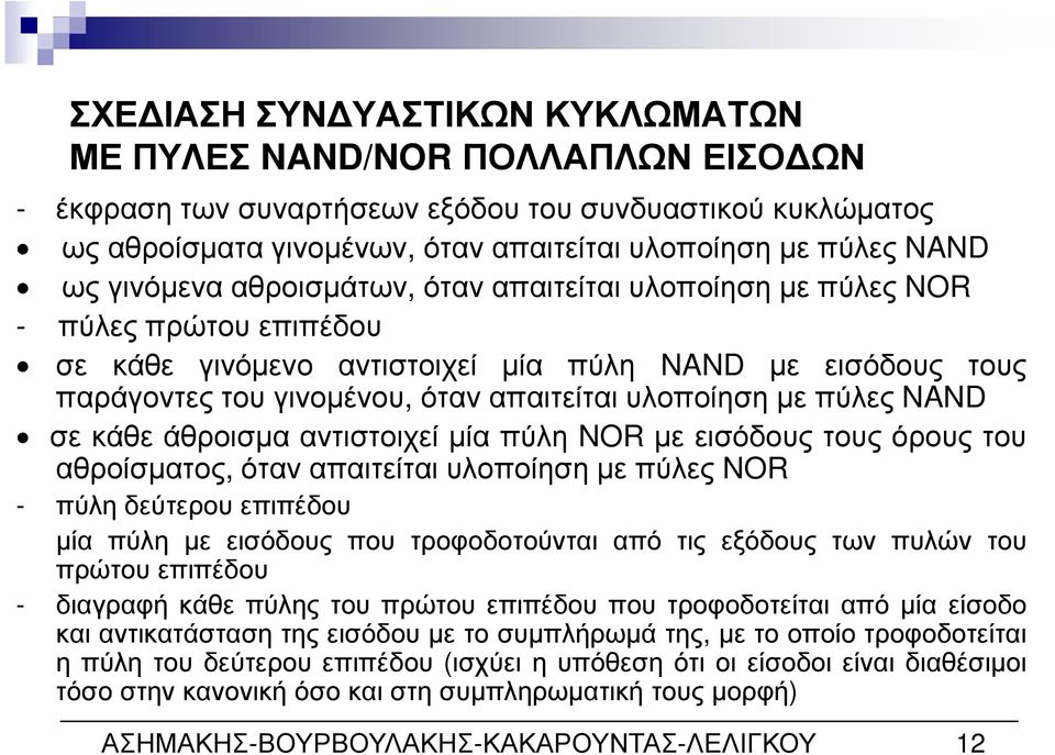 πύλες NAND σεκάθεάθροισµααντιστοιχείµίαπύλη NORµεεισόδουςτουςόρουςτου αθροίσµατος, όταν απαιτείται υλοποίηση µε πύλες NOR - πύλη δεύτερου επιπέδου µία πύλη µε εισόδους που τροφοδοτούνται από τις
