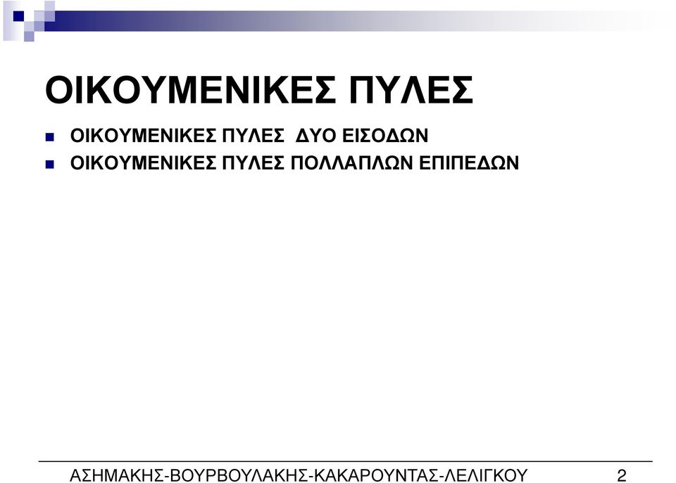 ΠΥΛΕΣ ΠΟΛΛΑΠΛΩΝ ΕΠΙΠΕ ΩΝ