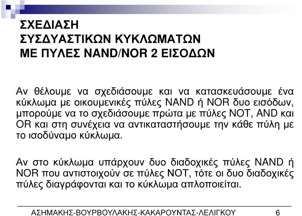 αντικαταστήσουµε την κάθε πύλη µε το ισοδύναµο κύκλωµα.