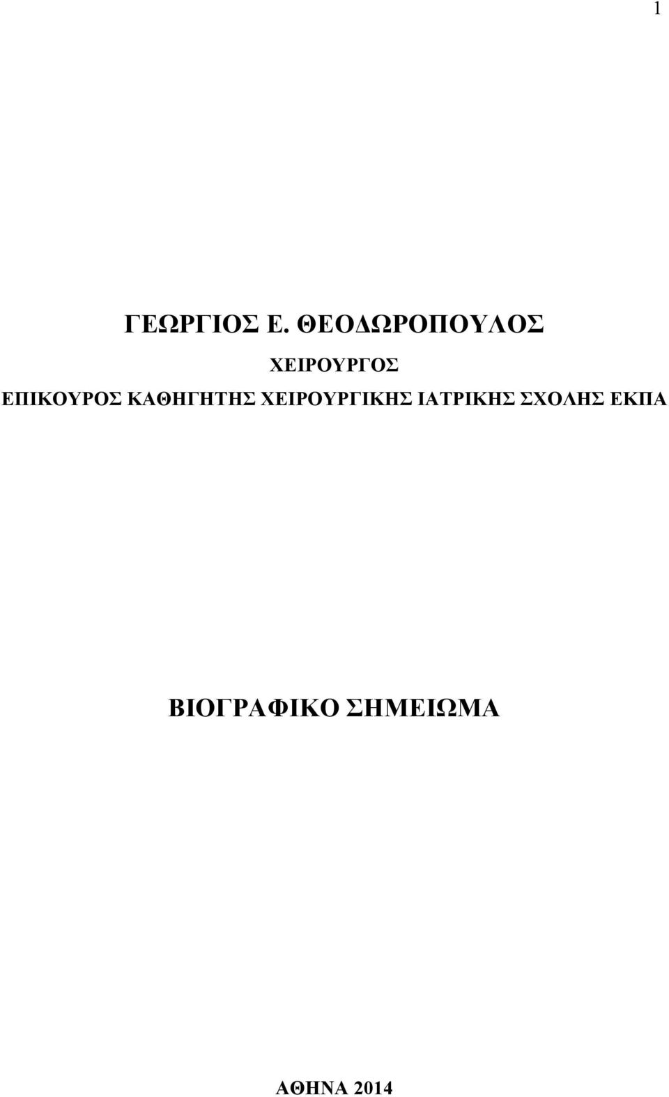 EΠΙΚΟΥΡΟΣ ΚΑΘΗΓΗΤΗΣ